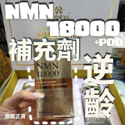 美國AIDEVI NMN 18000+ PQQ 逆齡補充劑