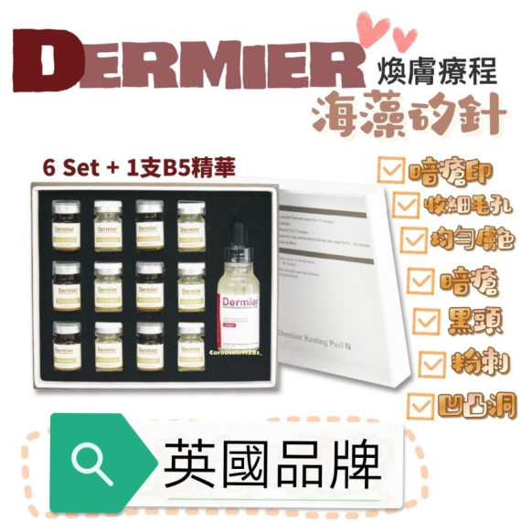  英國Dermier Resting Peel 海藻矽針煥膚療程