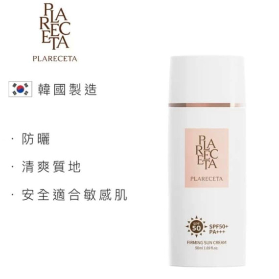  PLARECETA胎盤緊緻防曬霜 SPF 50 PA+++