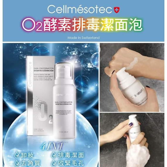 瑞士CellmesotecO2酵素排毒潔面泡泡面膜