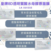 瑞士La Suisse皇牌 8D 透明質酸水母膠原面膜 