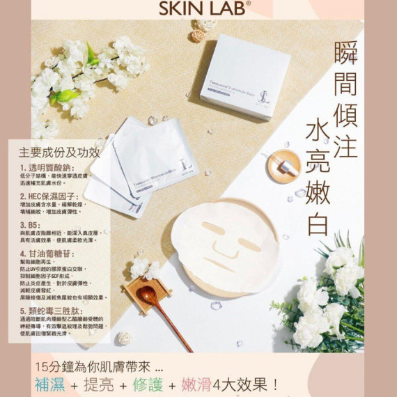 Skin Lab TMM Mask 活水透亮面膜