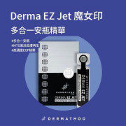 DERMA EZ JET 魔女印 多合一安瓶精華 微針套裝