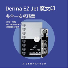 DERMA EZ JET 魔女印 多合一安瓶精華 微針套裝