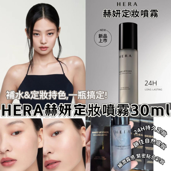 Hera 24小時持久定妝噴霧