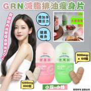 GRN 減脂排油瘦身片（小粉+小綠）