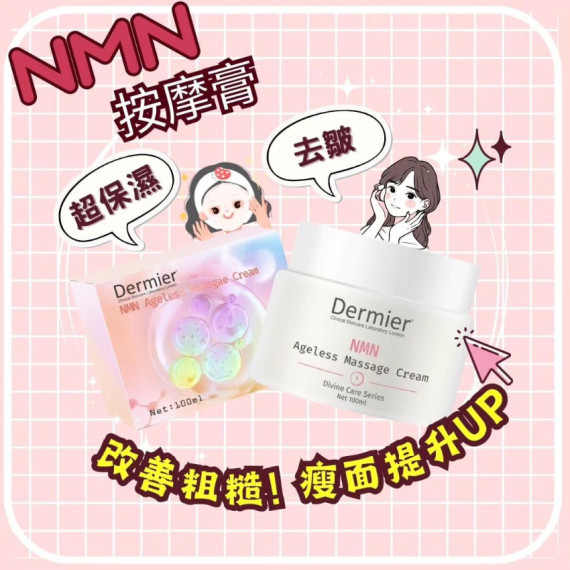 英國Dermier NMN逆齡按摩膏