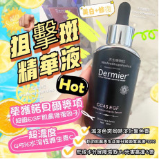 英國Dermier CC45 EGF 狙擊斑精華液 