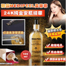 MEDIPEEL美蒂菲 24K黃金安瓶精華