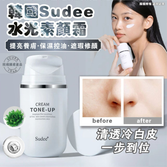 Sudee水光素顏霜