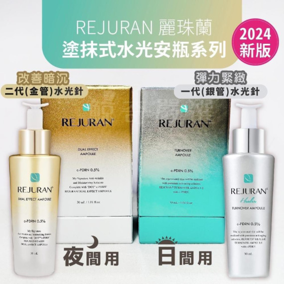 麗珠蘭 Rejuran 水光雙效精華