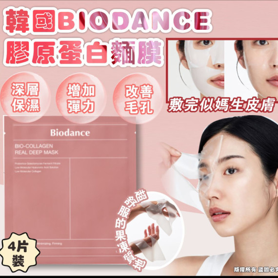 BIODANCE 膠原蛋白面膜