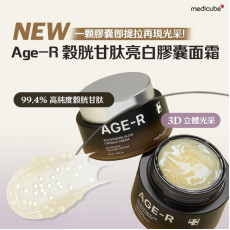 medicube [光彩緊緻] Age-R 穀胱甘肽亮白膠囊面霜