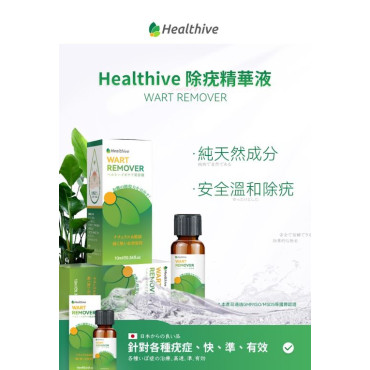 Healthive除疣無印非藥性精華液