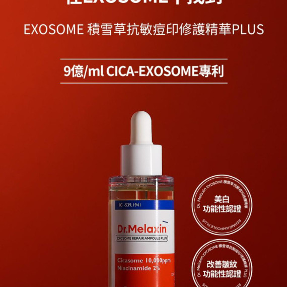 Dr.Melaxin Exosome 積雪草抗敏痘印修護精華PLUS 