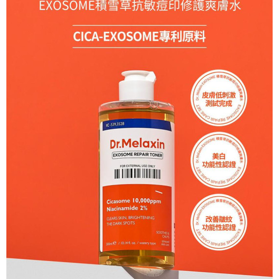  Dr.Melaxin Exosome 積雪草抗敏痘印修護爽膚水