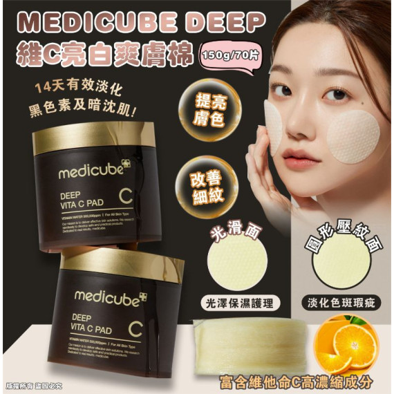 MEDICUBE DEEP維C亮白爽膚棉