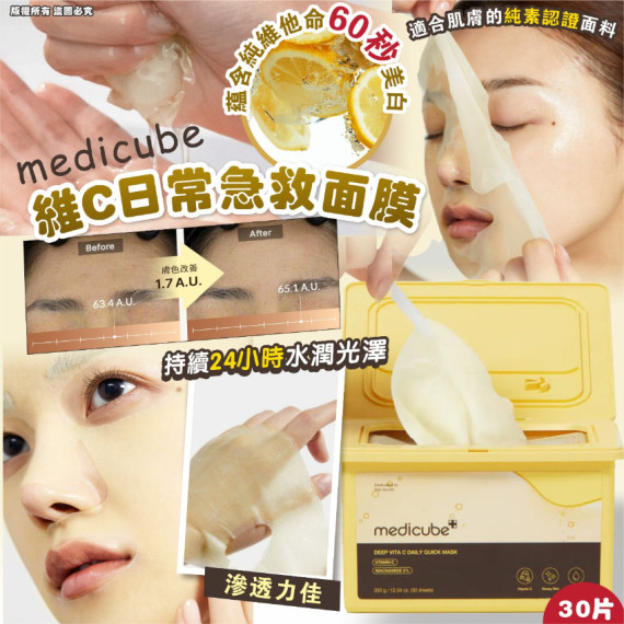 medicube Deep維C日常急救面膜 