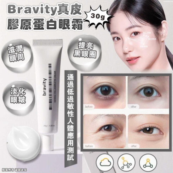 Bravity真皮膠原蛋白眼霜