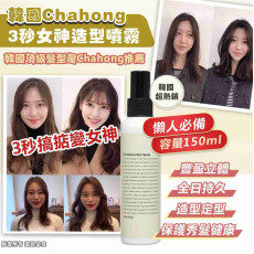 Chahong 3秒女神造型噴霧