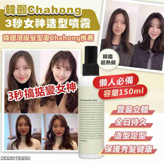 Chahong 3秒女神造型噴霧