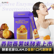 GLAM.D即食分解酵素粉香甜番薯味