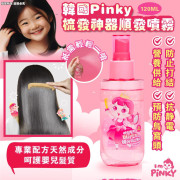 Pinky梳髮神器-兒童防打結順髮噴霧