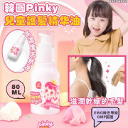 Pinky 兒童護髮精華油