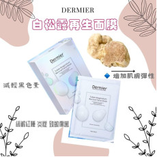  英國Dermier白松露再生面膜